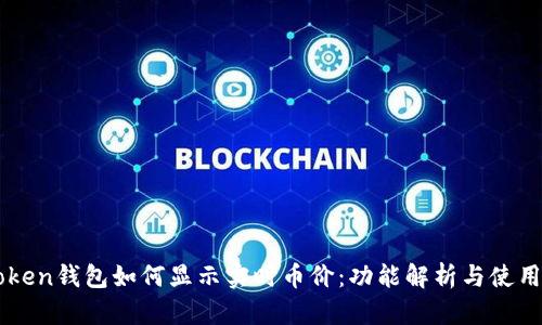 imToken钱包如何显示实时币价:功能解析与使用技巧