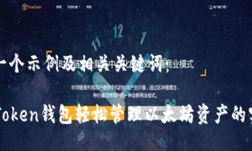 以下是一个示例及相关关键词：

利用imToken钱包轻松管理以太坊资产的实用指南