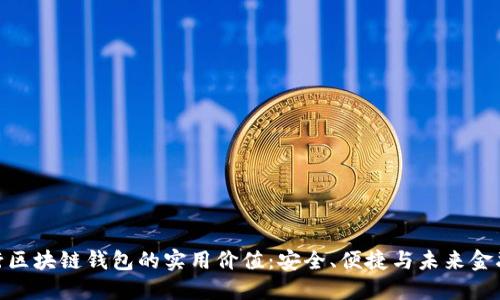 探索中行区块链钱包的实用价值:安全、便捷与未来金融的融合