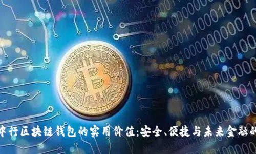 探索中行区块链钱包的实用价值:安全、便捷与未来金融的融合