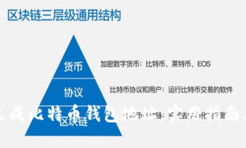 如何快速批量生成比特币钱包地址：实用指南与个人经验分享