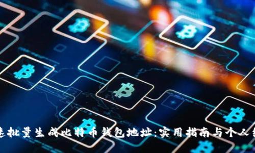 如何快速批量生成比特币钱包地址：实用指南与个人经验分享