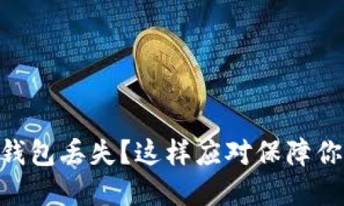 imToken冷钱包丢失？这样应对保障你的资产安全
