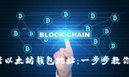 :如何激活以太坊钱包地址：一步步教你快速上手