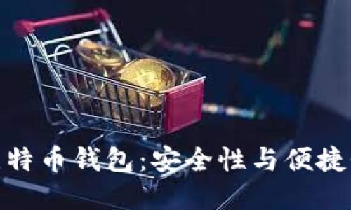 全球最大的比特币钱包:安全性与便捷性的完美结合