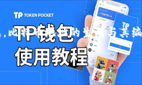 比特币钱包的地址长度通常是由26到35个字符组成,这些字符是由大写字母、小写字母和数字组成。比特币地址的生成与其编码方式有关,最常见的比特币地址格式是以“1”、“3”或“bc1”开头的地址,分别对应不同的编码标准。
### 比特币钱包地址解析:你需要知道的实用知识