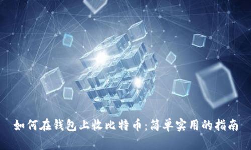 如何在钱包上收比特币:简单实用的指南