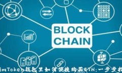 在imToken钱包里如何便捷购
