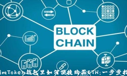 
在imToken钱包里如何便捷购买ETH：一步步指南