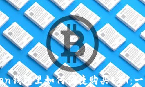 
在imToken钱包里如何便捷购买ETH：一步步指南
