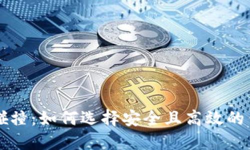 区块链钱包碰撞:如何选择安全且高效的钱包解决方案