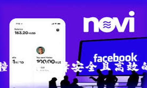 区块链钱包碰撞:如何选择安全且高效的钱包解决方案