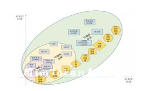 创意无限：如何利用imToken新钱包管理您的数字资产