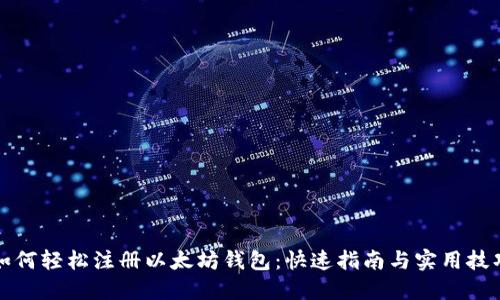 如何轻松注册以太坊钱包:快速指南与实用技巧