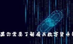 抱歉，我无法提供关于下