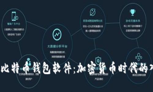 2013年比特币钱包软件:加密货币时代的入门宝典