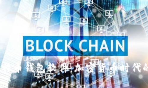 2013年比特币钱包软件:加密货币时代的入门宝典
