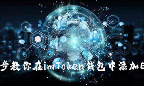 一步一步教你在imToken钱包中添加EOS钱包