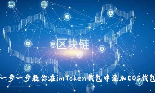 一步一步教你在imToken钱包中添加EOS钱包