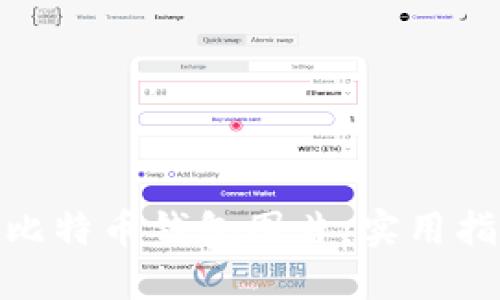 如何安全下载比特币钱包图片:实用指南与个人经验
