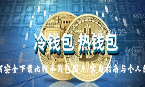 如何安全下载比特币钱包图片:实用指南与个人经验