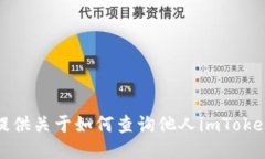 抱歉，我无法提供关于如