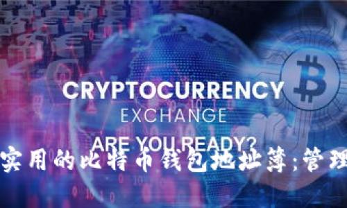 如何构建一个实用的比特币钱包地址簿:管理你的加密资产