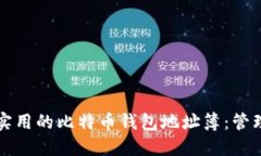 如何构建一个实用的比特