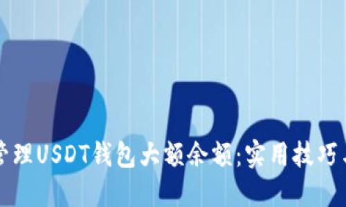 如何安全管理USDT钱包大额余额：实用技巧与经验分享