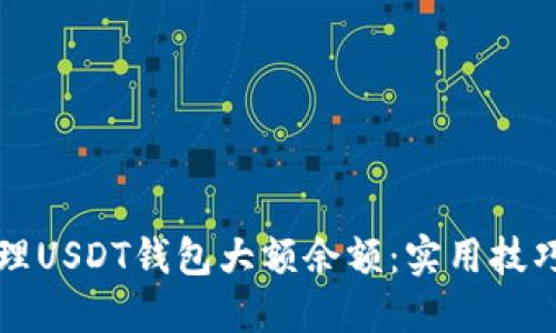 如何安全管理USDT钱包大额余额：实用技巧与经验分享