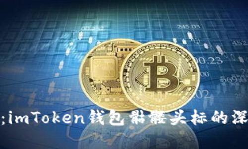 探索心中的秘密：imToken钱包骷髅头标的深层意义及实用性