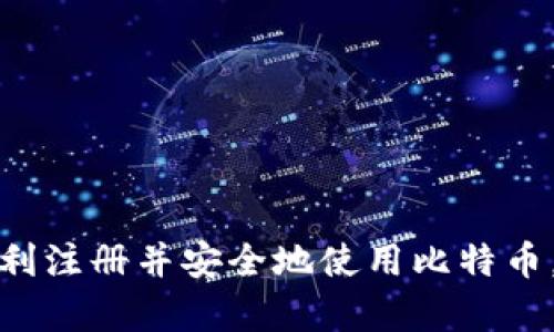注册比特币钱包账户的过程其实并不是很复杂，但为了确保安全和顺利进行，以下是一步一步的指导。

什么是比特币钱包？
比特币钱包是一种电子形式的工具，用于存储、发送和接收比特币。与传统的钱包类似，比特币钱包存储的是密钥而不是实物货币。

选择钱包类型
在注册比特币钱包之前，首先需要选择适合自己的钱包类型。比特币钱包主要有三种类型：软件钱包、硬件钱包和纸钱包。
ul
    listrong软件钱包：/strong 这类钱包可以通过电脑或手机应用程序进行访问，使用方便。/li
    listrong硬件钱包：/strong 这是一种专用设备，用于存储比特币，并被认为是最安全的选择。/li
    listrong纸钱包：/strong 这是将比特币密钥打印在纸上的方法，适合长期储存。/li
/ul

步骤一：选择合适的钱包平台
在选择比特币钱包时，可以考虑以下几个知名平台：Coinbase、Blockchain.info、Exodus 和 Ledger（硬件钱包）。这些平台都有各自的优缺点，比如 Coinbase 比较适合初学者，因为界面友好，而 Ledger 硬件钱包更适合长期储存。

步骤二：注册账户
1. 访问所选钱包平台的官方网站，确保不被钓鱼网站欺骗。
2. 点击“注册”或“创建账户”按钮，通常可以在主页找到。
3. 输入必要的个人信息，例如电子邮件地址和密码。确保密码强度高，以保护您的账户安全。
4. 部分平台可能要求您进行身份验证，如上传身份证明文件或进行视频通话。这一步是为了确保安全性和合规性。

步骤三：设置钱包
1. 当注册完成后，您将收到一封确认邮件。根据邮件中的链接完成账户激活。
2. 登录您的钱包账户，按照提示设置钱包。从中您可以创建、导出或备份您的钱包并保存助记词。
3. 助记词是一组可以恢复钱包的重要信息，务必妥善保存，建议写下来保存在安全的地方，不要在网络上存储。

步骤四：为钱包充值
您的比特币钱包注册完成后，您可以通过以下方式为钱包充值：
ul
    listrong购买比特币：/strong 可以通过交易所、朋友或家人进行比特币的购买，直接充值到您的钱包地址。/li
    listrong接收比特币：/strong 如果您已经拥有比特币，可以将其转移到刚注册的钱包。/li
/ul

安全性小贴士
1. 启用双重验证（2FA）。这是提高账户安全性最有效的方法之一。
2. 定期备份钱包。如果您的钱包支持导出功能，请确保经常进行备份。
3. 保持设备和软件的更新，防止黑客攻击。

总结
注册比特币钱包账户的步骤尽管简单，但安全性和个人信息保护非常重要。希望以上步骤能帮助您顺利注册并安全地使用比特币。