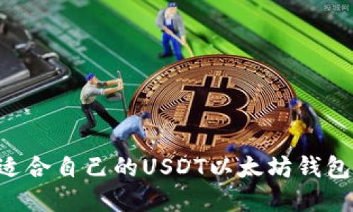如何选择适合自己的USDT以太坊钱包:实用指南