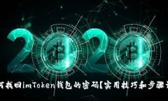 如何找回imToken钱包的密码