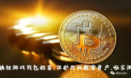 国外区块链游戏钱包推荐:保护你的数字资产,畅享游戏乐趣