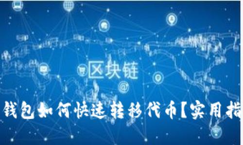 imToken钱包如何快速转移代币？实用指南与技巧