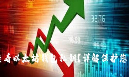 如何安全查看以太坊钱包私钥？详解保护您的数字资产