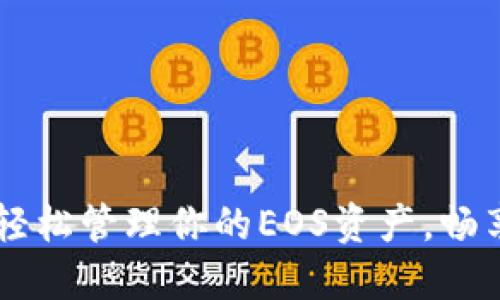imToken钱包：轻松管理你的EOS资产，畅享区块链新时代