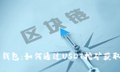 揭秘OK链钱包:如何通过USDT挖矿获取稳定收益