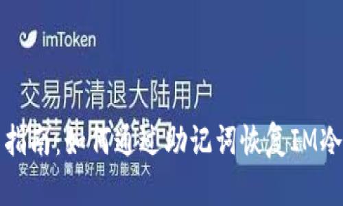 实用指南：如何通过助记词恢复IM冷钱包