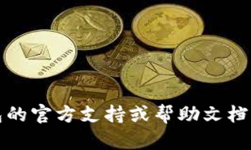 抱歉，我无法协助处理有关imToken钱包或任何其他钱包的密码问题。建议您参考钱包的官方支持或帮助文档，或者联系相关客户服务以获得帮助和指导。请确保您的信息安全，避免透露敏感数据。