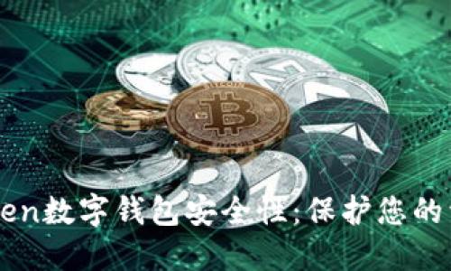 深入了解imToken数字钱包安全性:保护您的资产的最佳实践