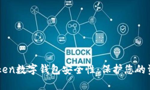 深入了解imToken数字钱包安全性:保护您的资产的最佳实践