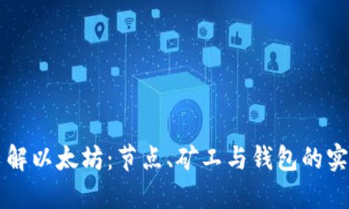 深入了解以太坊:节点、矿工与钱包的实用指南