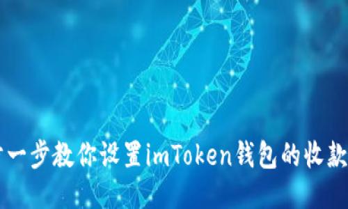 一步一步教你设置imToken钱包的收款账户