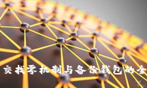 比特币交找零机制与备份钱包的全面指南