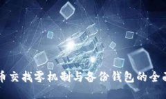 比特币交找零机制与备份