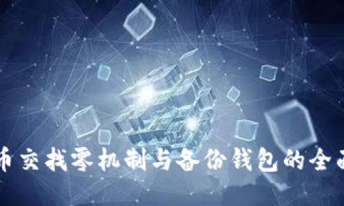 比特币交找零机制与备份钱包的全面指南