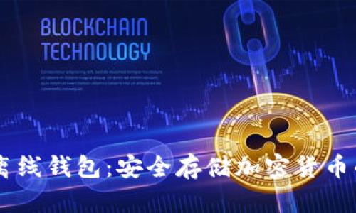 探索USDT离线钱包:安全存储加密货币的最佳选择