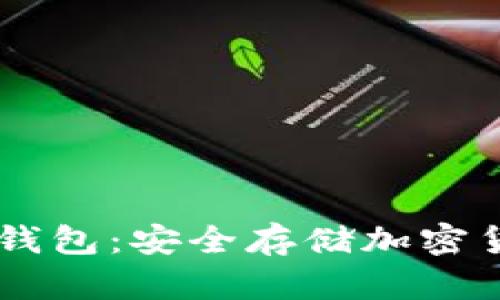 探索USDT离线钱包:安全存储加密货币的最佳选择